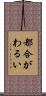 都合がわるい Scroll