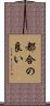 都合の良い Scroll