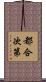 都合次第 Scroll