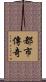 都市傳奇 Scroll
