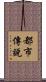 都市傳說 Scroll