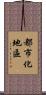 都市化地區 Scroll