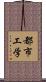 都市工学 Scroll