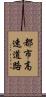 都市高速道路 Scroll