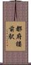 都府楼前駅 Scroll