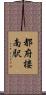 都府楼南駅 Scroll