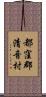 都窪郡清音村 Scroll