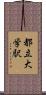 都立大学駅 Scroll