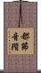 都節音階 Scroll