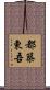 都築東吾 Scroll