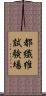 都繊維試験場 Scroll