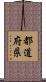 都道府県 Scroll