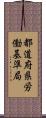 都道府県労働基準局 Scroll