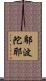 鄔波陀耶 Scroll