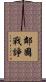 鄰國戰諍 Scroll
