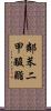 鄰苯二甲酸酯 Scroll