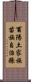 酉陽土家族苗族自治縣 Scroll