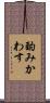 酌みかわす Scroll