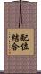 配位結合 Scroll