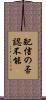 配信の否認不能 Scroll