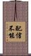 配信不能 Scroll