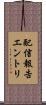 配信報告エントリ Scroll