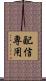 配信専用 Scroll