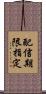 配信期限指定 Scroll