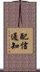 配信通知 Scroll