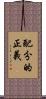 配分的正義 Scroll
