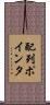 配列ポインタ Scroll