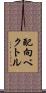 配向ベクトル Scroll