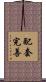 配套完善 Scroll