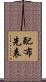 配布先表 Scroll