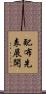 配布先表展開 Scroll