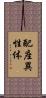 配座異性体 Scroll