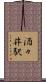酒々井駅 Scroll