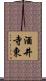 酒井寺東 Scroll