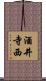 酒井寺西 Scroll