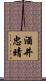 酒井忠晴 Scroll