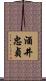 酒井忠貞 Scroll