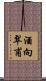酒向翠甫 Scroll