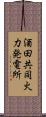 酒田共同火力発電所 Scroll