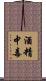 酒精中毒 Scroll