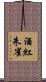 酒紅朱雀 Scroll