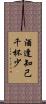 酒逢知己千杯少 Scroll