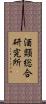 酒類総合研究所 Scroll