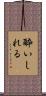 酔いしれる Scroll