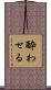 酔わせる Scroll