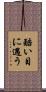 酷い目に遇う Scroll